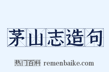 茅山志造句是什么意思的图片